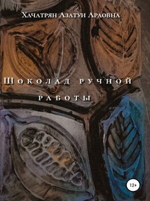 cover image of Шоколад ручной работы